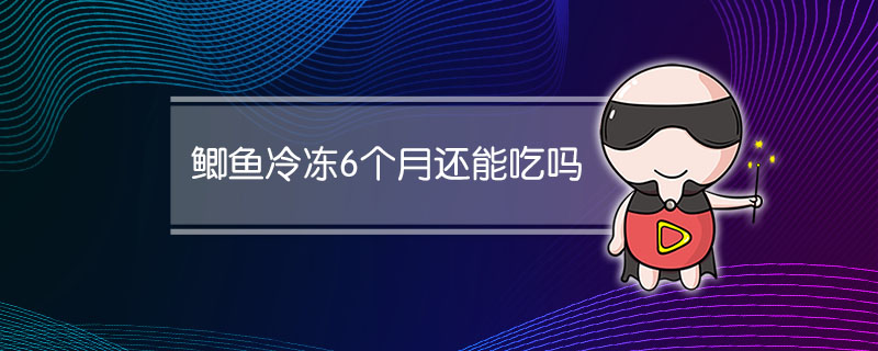 鲫鱼冷冻6个月还能吃吗