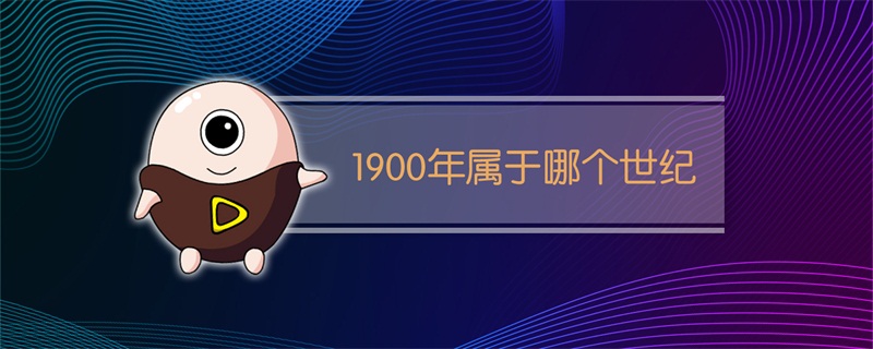 1900年属于哪个世纪