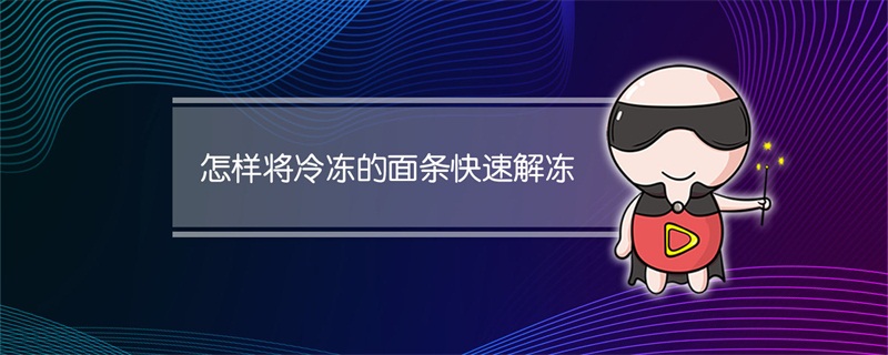 怎样将冷冻的面条快速解冻