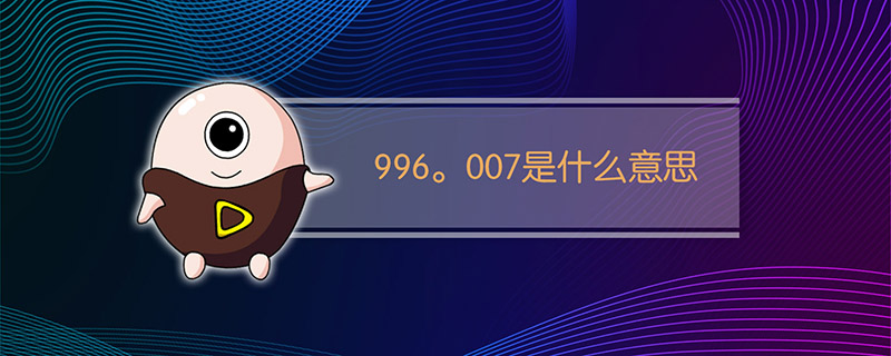 996。007是什么意思