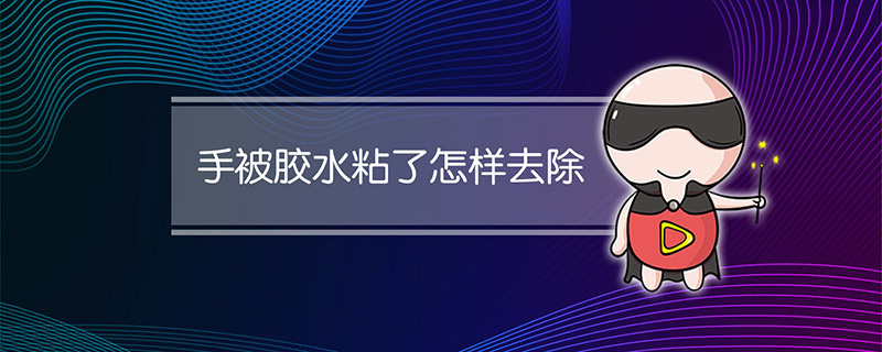 手被胶水粘了怎样去除