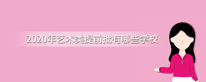 2020年艺术类提前批有哪些学校