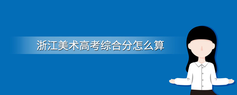 浙江美术高考综合分怎么算