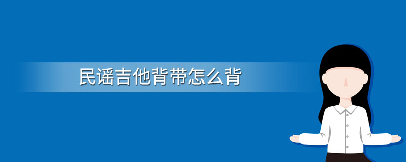 民谣吉他背带怎么背