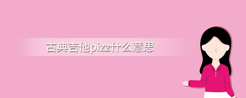 古典吉他pizz什么意思