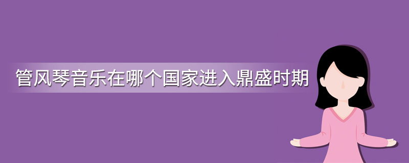 管风琴音乐在哪个国家进入鼎盛时期