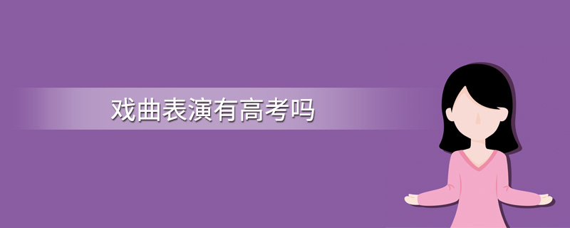 戏曲表演有高考吗