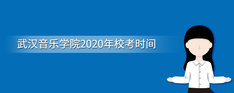 武汉音乐学院2020年校考时间