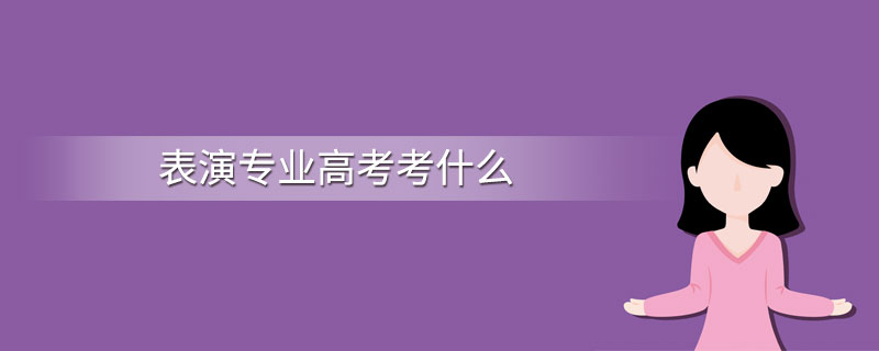 表演专业高考考什么