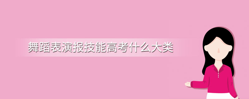 舞蹈表演报技能高考什么大类