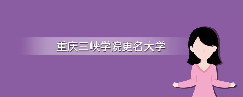 重庆三峡学院更名大学