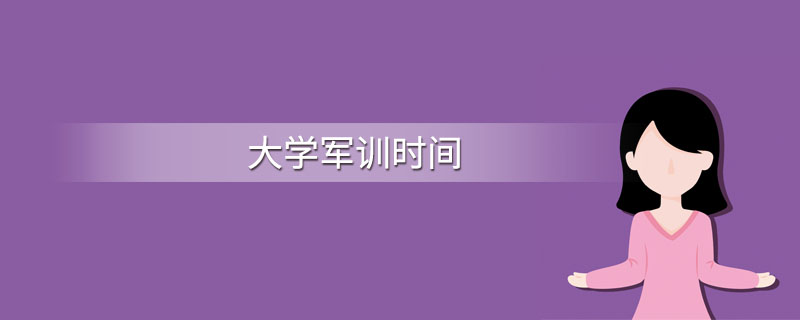 大学军训时间