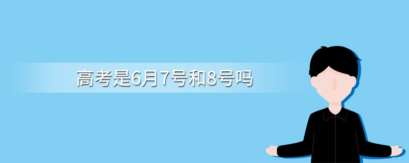 高考是6月7号和8号吗