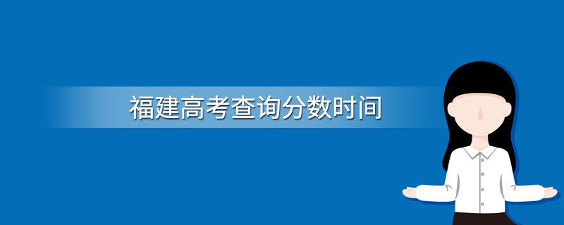 福建高考查询分数时间