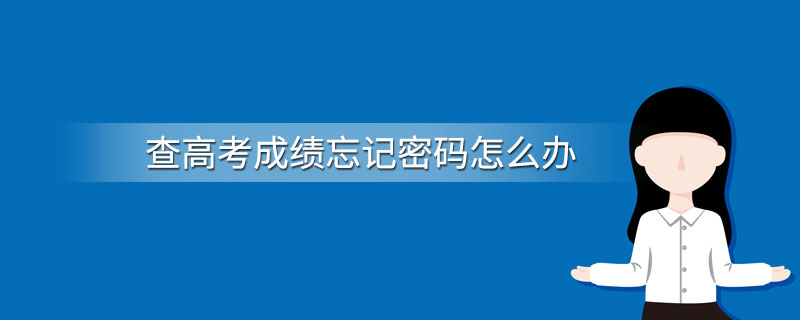 查高考成绩忘记密码怎么办