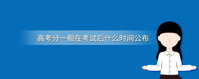 高考分一般在考试后什么时间公布