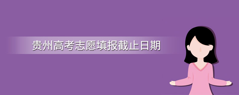 贵州高考志愿填报截止日期