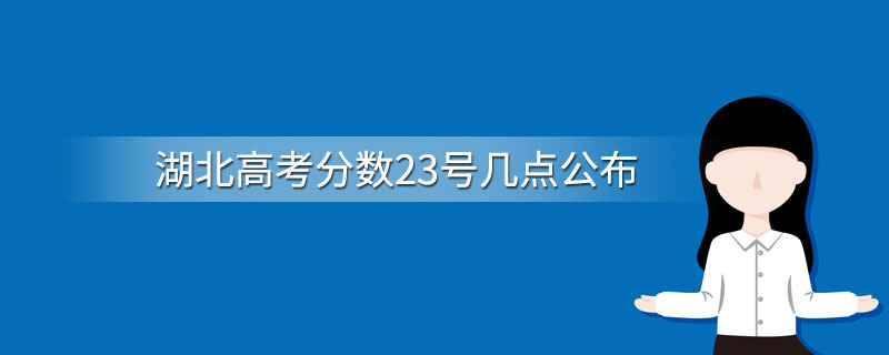 湖北高考分数23号几点公布