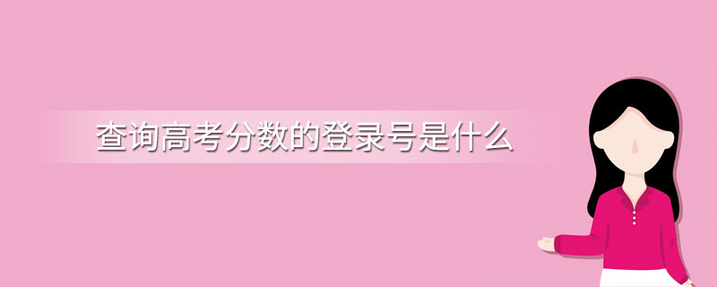 查询高考分数的登录号是什么