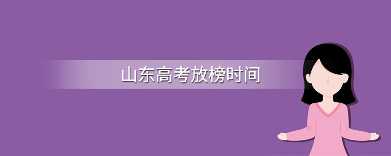 山东高考放榜时间