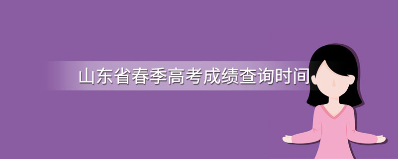 山东省春季高考成绩查询时间