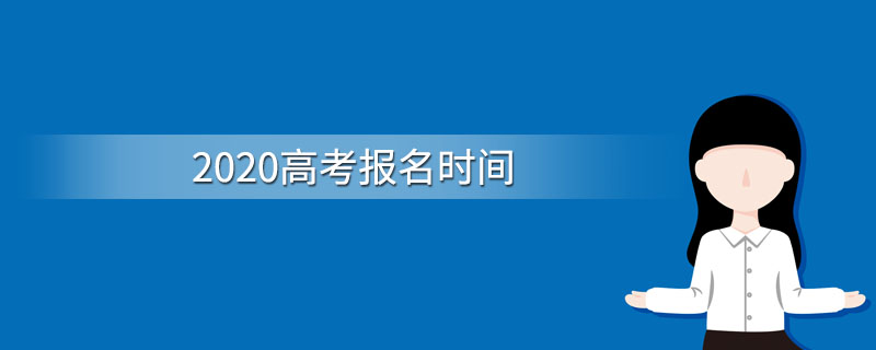 2020高考报名时间