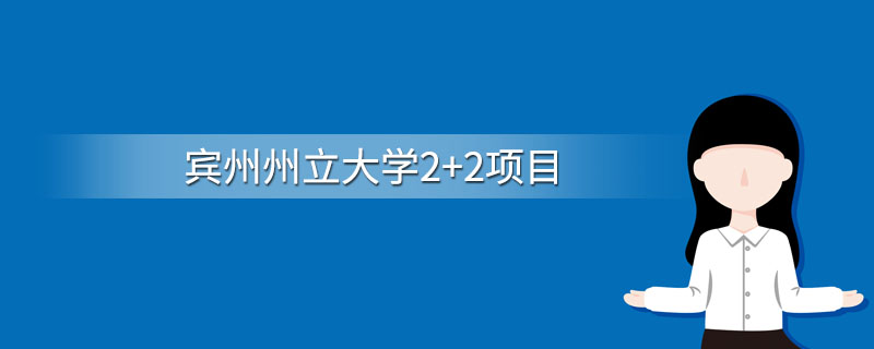 宾州州立大学2+2项目