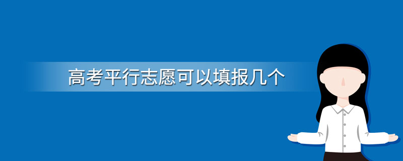 高考平行志愿可以填报几个