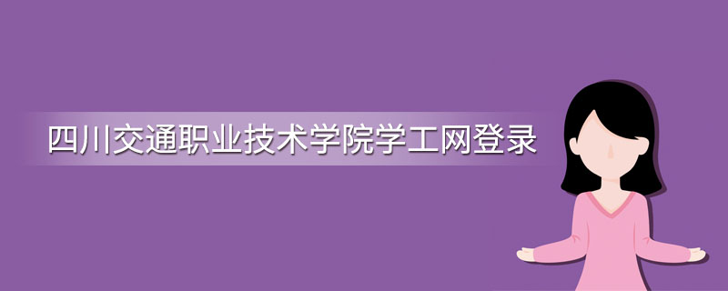 四川交通职业技术学院学工网登录