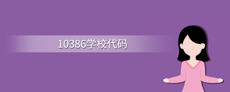 10386学校代码