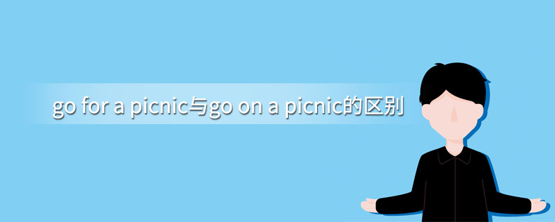 go for a picnic与go on a picnic的区别