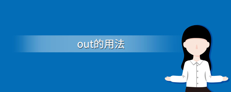 out的用法