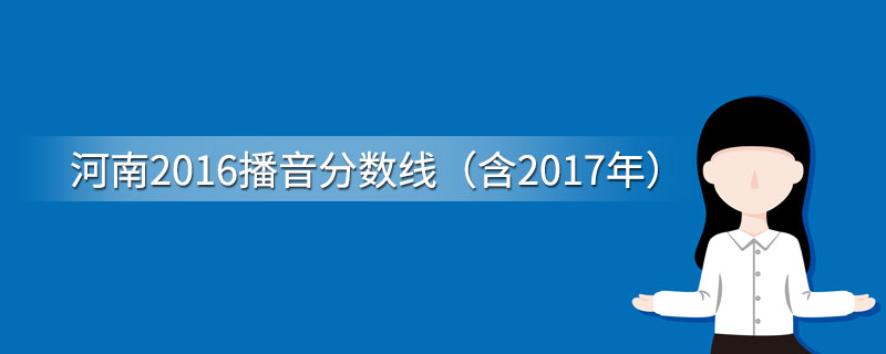 河南2016播音分数线（含2017年）