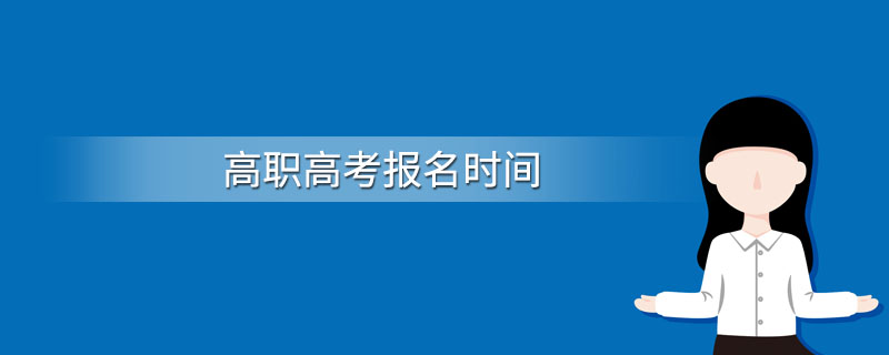 高职高考报名时间