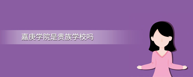 嘉庚学院是贵族学校吗