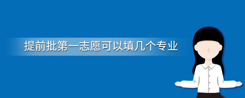 提前批第一志愿可以填几个专业