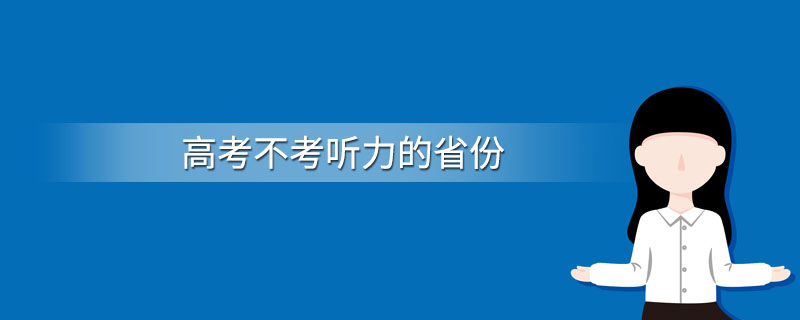 高考不考听力的省份