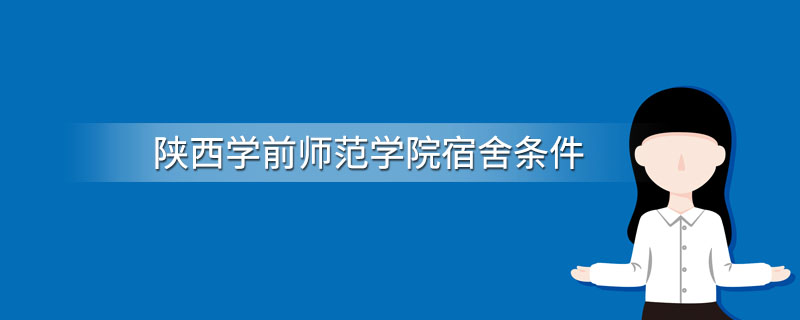 陕西学前师范学院宿舍条件