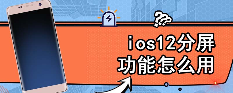 ios12分屏功能怎么用