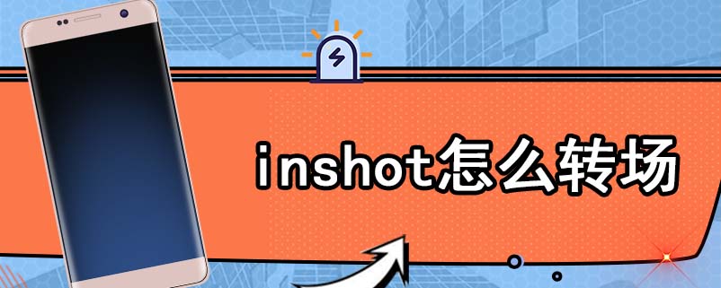 inshot怎么转场