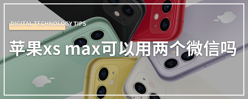 苹果xs max可以用两个微信吗