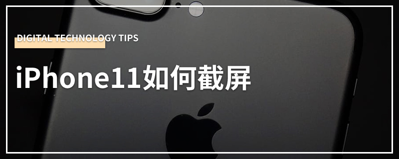 iPhone11如何截屏