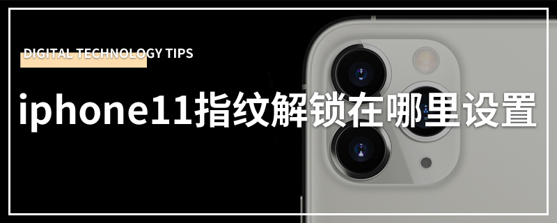 iphone11指纹解锁在哪里设置