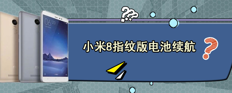 小米8指纹版电池续航