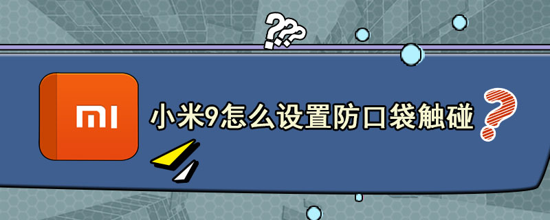 小米9怎么设置防口袋触碰