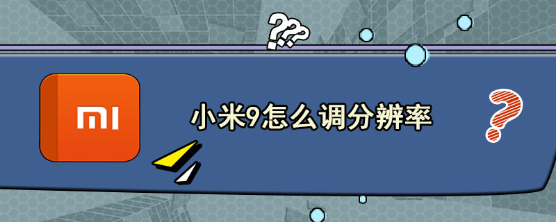 小米9怎么调分辨率