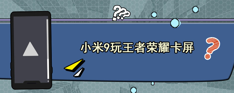 小米9玩王者荣耀卡屏