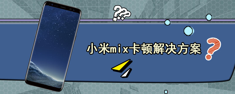 小米mix卡顿解决方案