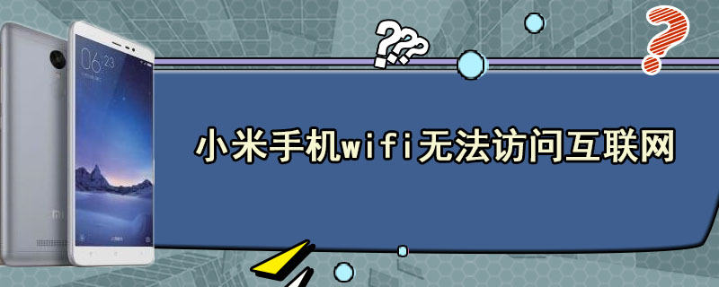 小米手机wifi无法访问互联网