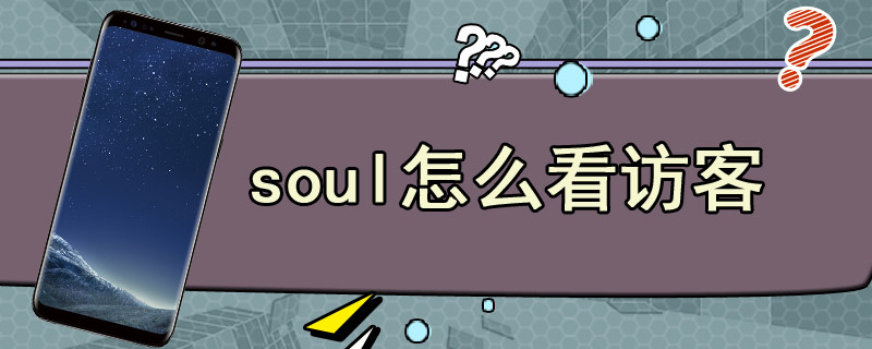 soul怎么看访客